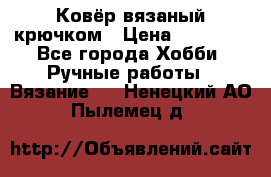 Ковёр вязаный крючком › Цена ­ 15 000 - Все города Хобби. Ручные работы » Вязание   . Ненецкий АО,Пылемец д.